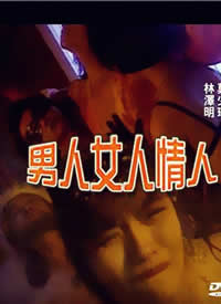 男人女人情人 1998 电影 海报