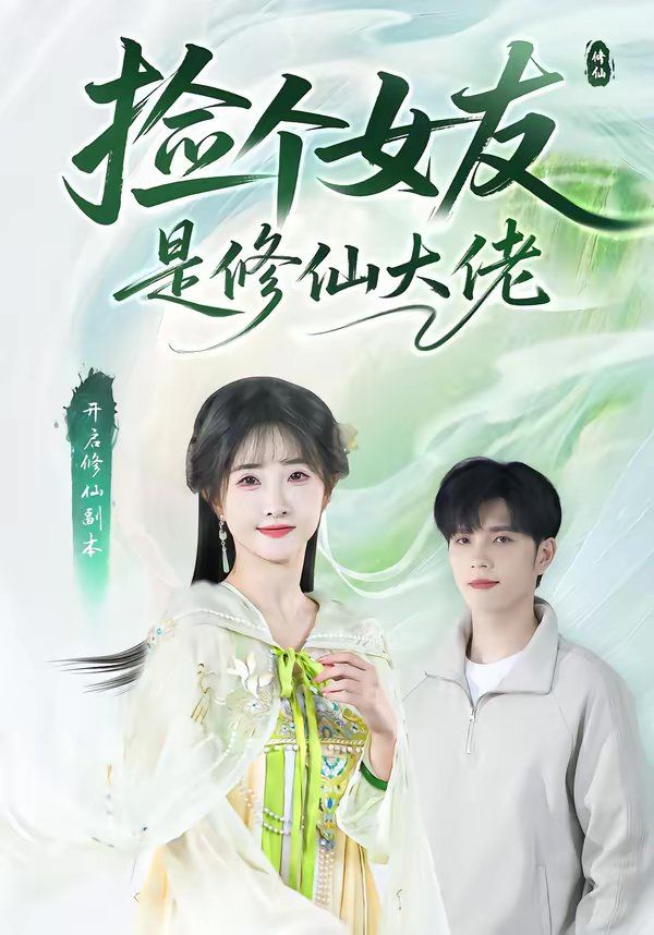 捡个女友是修仙大佬 2026 短剧 海报