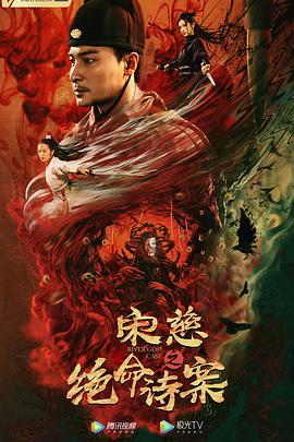 宋慈之绝命诗案 2021 电影 海报