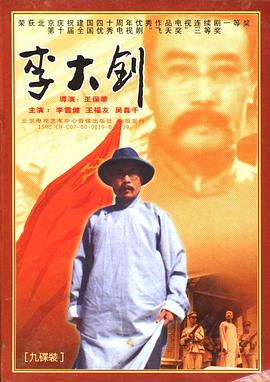 李大钊 1989 电视剧 海报