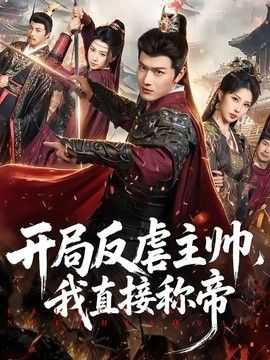 开局反虐主帅,我直接称帝 2026 短剧 海报