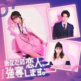 我要抢走你的恋人 2024 电视剧 海报