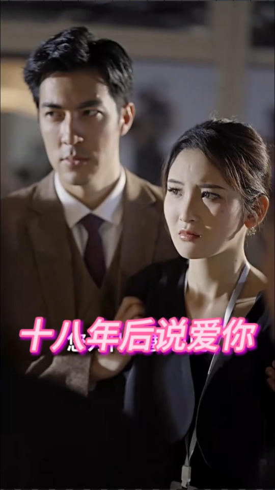 十八年后说爱你 2023 短剧 海报