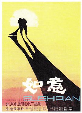 如意 1982 电影 海报