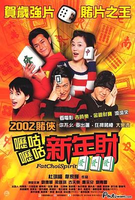 呖咕呖咕新年财国语 2002 电影 海报