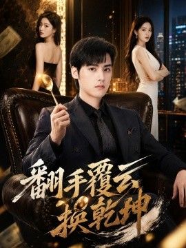 翻手覆云换乾坤 2026 短剧 海报