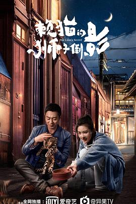 赖猫的狮子倒影 2021 电视剧 海报