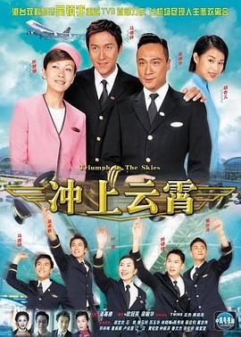 冲上云霄粤语 2003 电视剧 海报