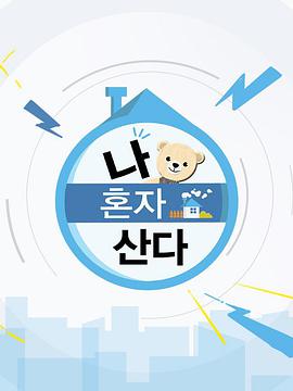 我独自生活 2013 综艺 海报