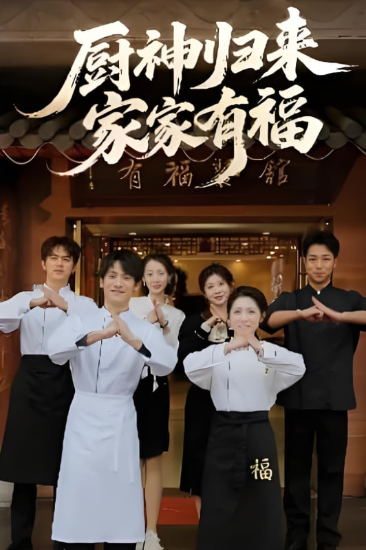 厨神归来家家有福 2025 短剧 海报