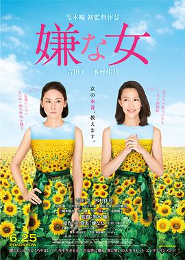 讨厌的女人 2016 电影 海报