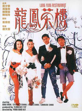 龙凤茶楼 （粤语版） 1990 电影 海报