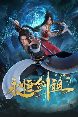 永恒剑祖 2024 动漫 海报
