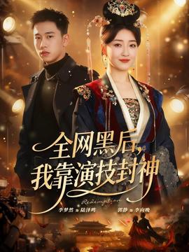 全网黑后，我靠演技封神 2025 短剧 海报