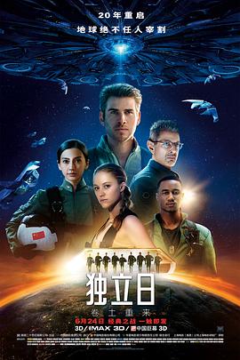 独立日2:卷土重来 2016 电影 海报