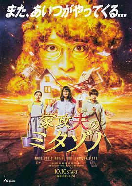家政夫三田园6 2023 电视剧 海报