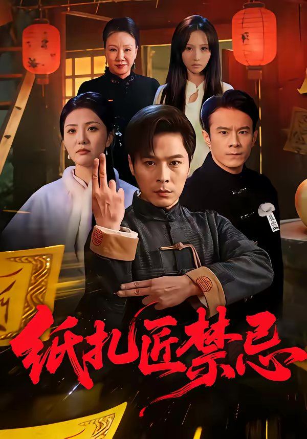 纸扎匠禁忌 2026 短剧 海报