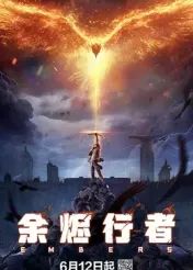 余烬行者 2025 动漫 海报