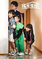 孩有孩样 2025 电视剧 海报