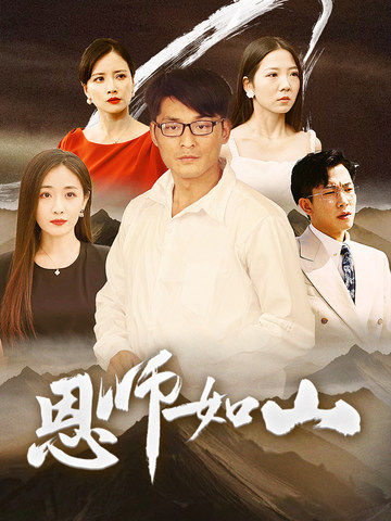 恩师如山 2024 短剧 海报