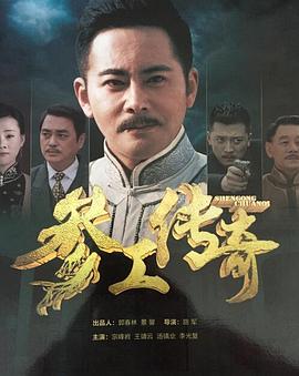 参工传奇 2016 电视剧 海报