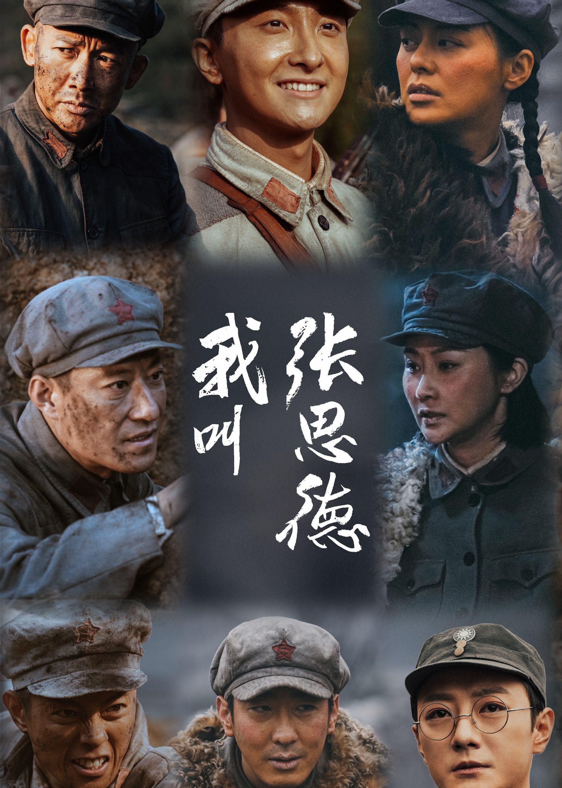 我叫张思德 2025 电视剧 海报
