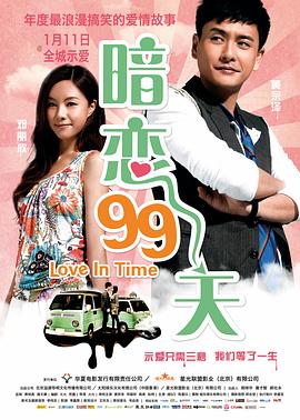 暗恋99天 2012 电影 海报