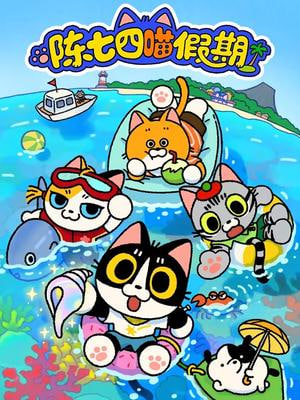 陈七四喵假期 2026 动漫 海报