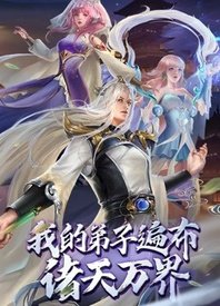 我的弟子遍布诸天万界 2022 动漫 海报