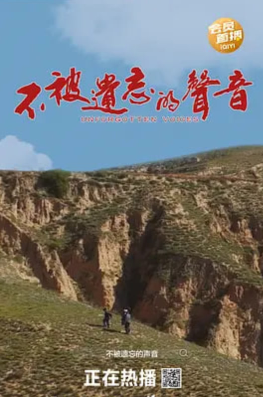 不被遗忘的声音 2026 电影 海报
