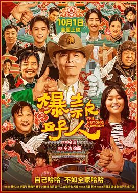 爆款好人 2024 电影 海报