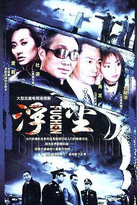 浮尘 2004 电视剧 海报