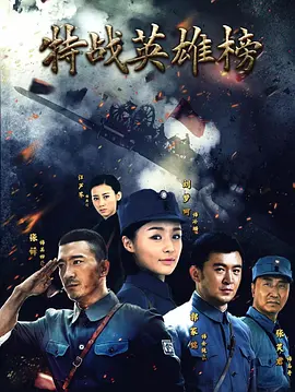 特战英雄榜 2018 电视剧 海报