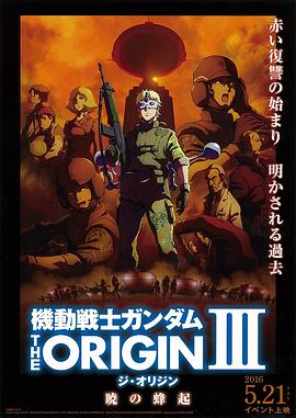 机动战士高达 THE ORIGIN Ⅲ 破晓起义 2016 电影 海报
