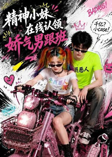精神小妹在线认领娇气男跟班 2026 短剧 海报