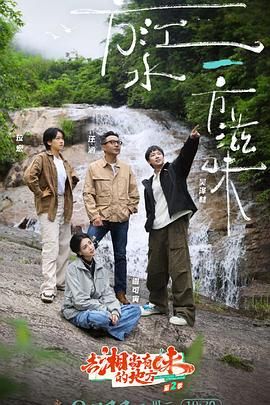 去“湘”当有味的地方 第三季 2025 综艺 海报