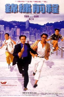 锦绣前程 1994 电影 海报