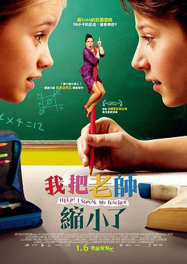 求助！我把老师变小了 2015 电影 海报