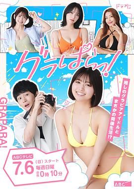 写真乐园! 2025 电视剧 海报