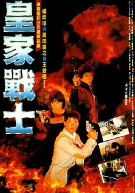 皇家战士 1986 电影 海报