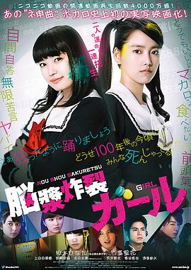 脑浆炸裂少女 2015 电影 海报