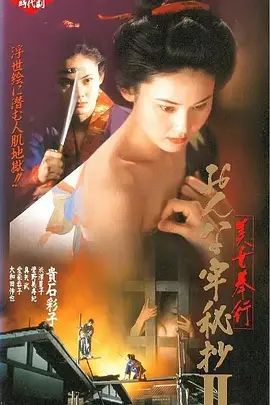 美女捕吏女牢秘档续美女奉行2 1995 电影 海报
