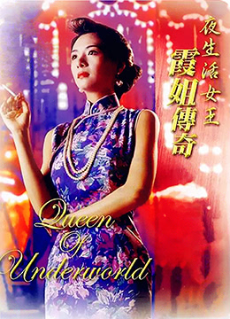 夜生活女王之霞姐传奇 1991 电影 海报