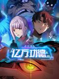 诡异游戏：我靠亿万功德氪通关 动态漫画 2024 动漫 海报