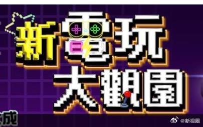新电玩大观园 2026 综艺 海报