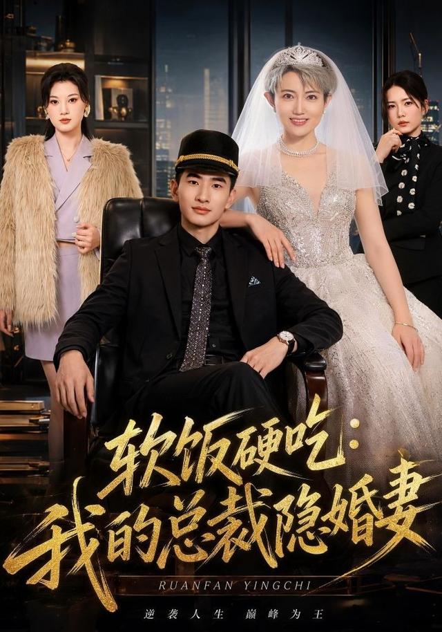 软饭硬吃：我的总裁隐婚妻 2026 短剧 海报