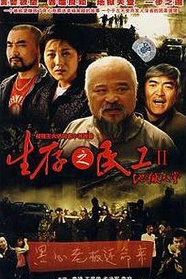 生存之民工II地狱天堂 2007 电视剧 海报