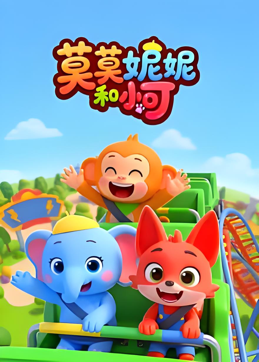 莫莫妮妮和小可 2026 动漫 海报