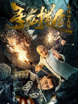 寻龙摸金之观山太保 2025 短剧 海报