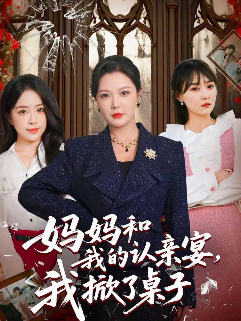 妈妈和我的认亲宴,我掀了桌子 2026 短剧 海报